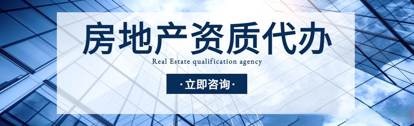 房地产开发资质代办