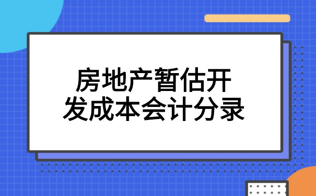 房地产暂估开发成本会计分录