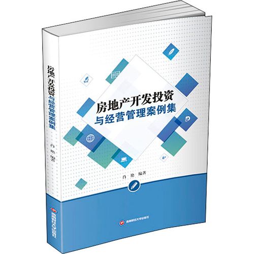 房地产开发投资与经营管理案例集 西南财经大学出版社 肖艳 编 书籍
