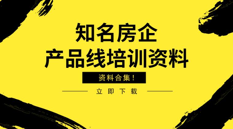 各大知名房企产品线学习资料,需了解!